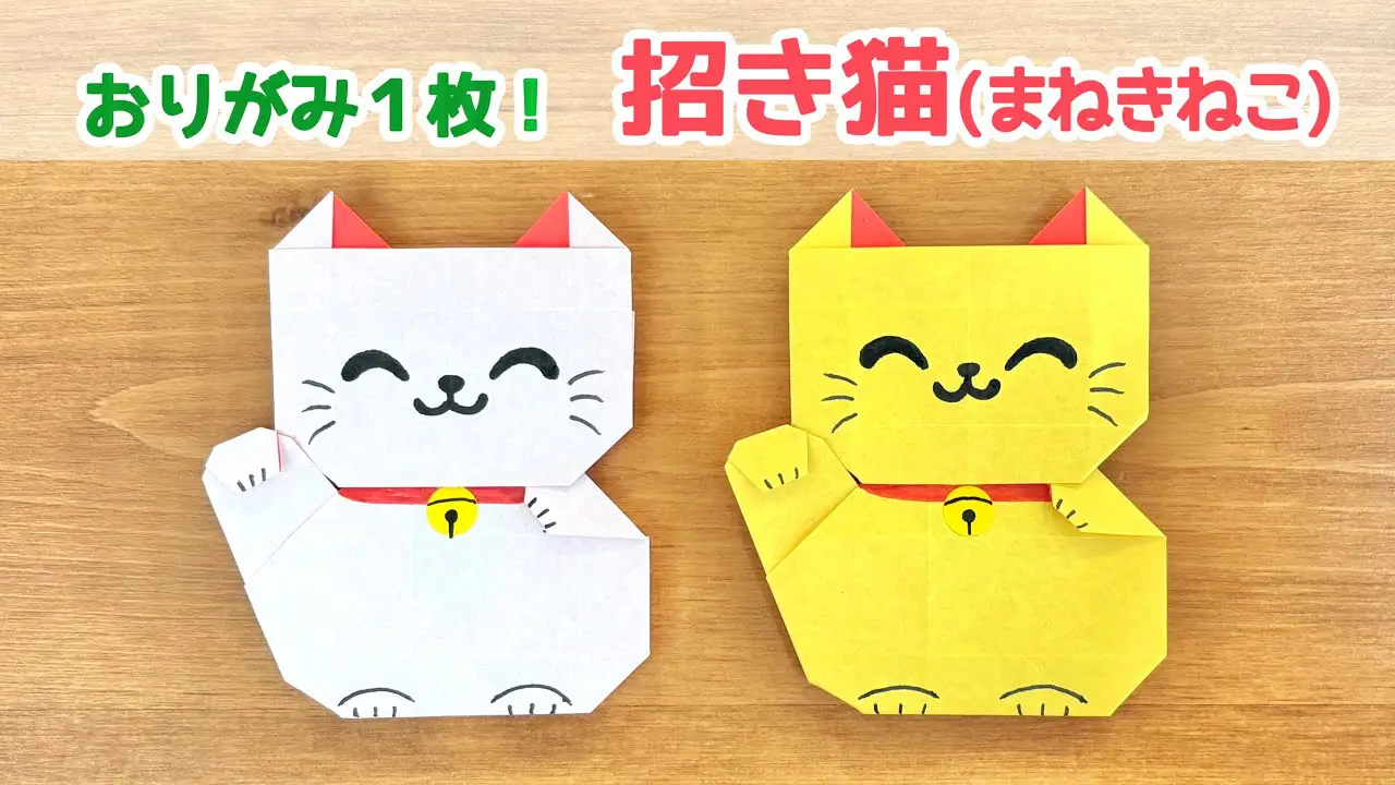 折り紙1枚でできる】 簡単 可愛い 招き猫(まねきねこ)の折り方